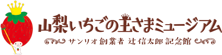 山梨いちごの王さまミュージアム