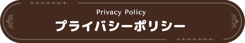 プライバシーポリシー
