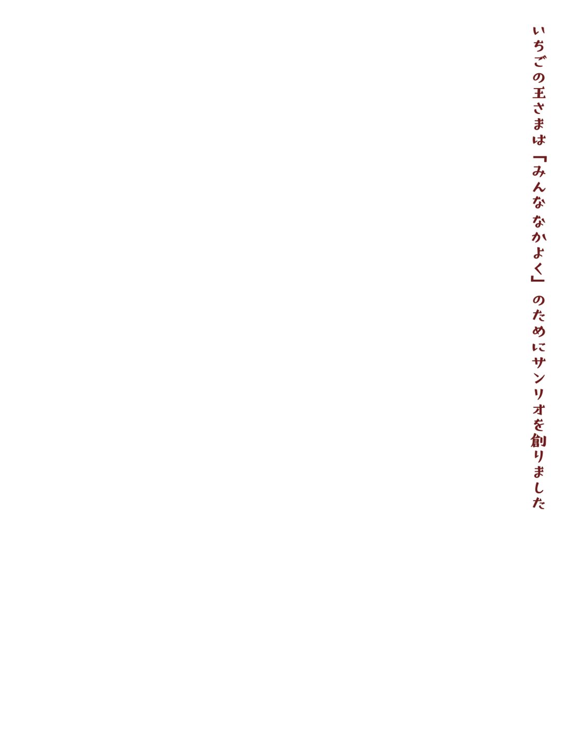 いちごの王様は「みんななかよく」のためにサンリオを創りました