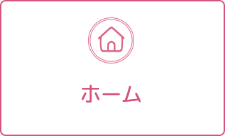 ホーム