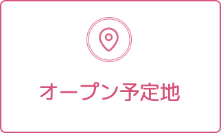 オープン予定地