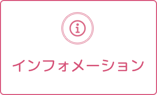 インフォメーション