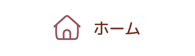 ホーム