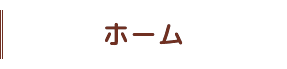 ホーム
