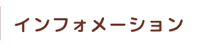 インフォメーション