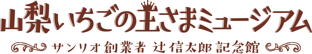 山梨いちごの王さまミュージアム