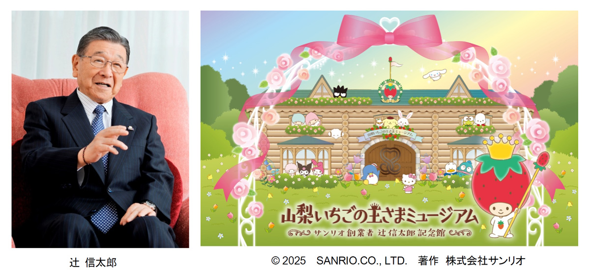 辻 信太郎 (C) 2025 SANRIO.CO., LTD. 著作 株式会社サンリオ