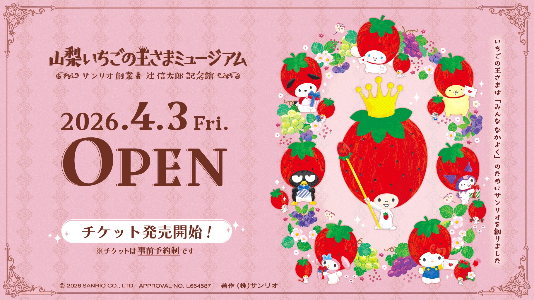 辻 信太郎 (C) 2025 SANRIO.CO., LTD. 著作 株式会社サンリオ