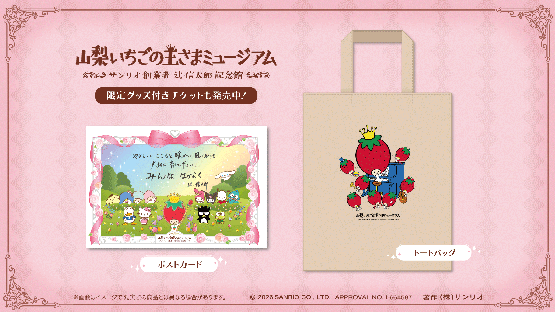 辻 信太郎 (C) 2025 SANRIO.CO., LTD. 著作 株式会社サンリオ